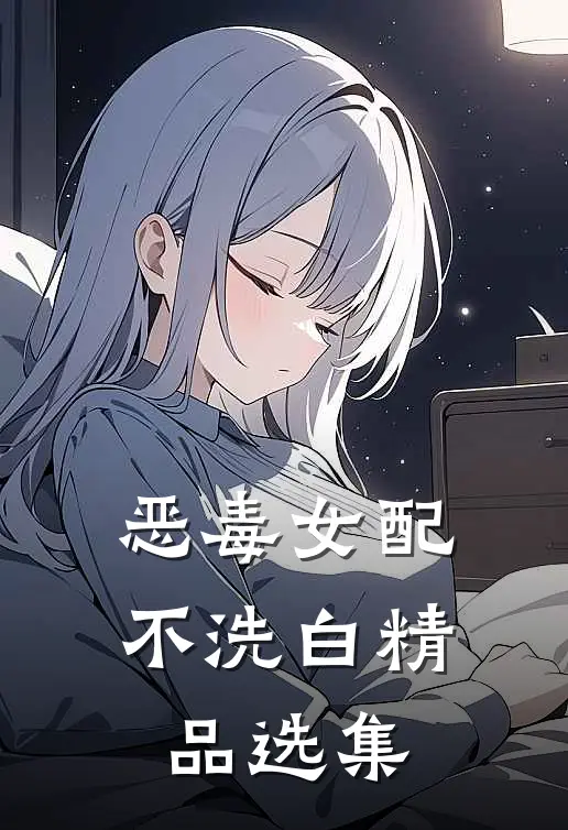 恶毒女配不洗白精品选集