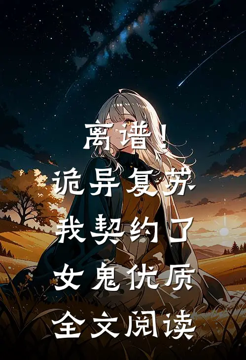 离谱！诡异复苏，我契约了女鬼优质全文阅读