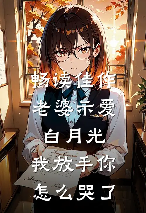 畅读佳作老婆示爱白月光，我放手你怎么哭了