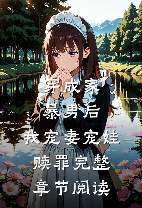 穿成家暴男后，我宠妻宠娃赎罪完整章节阅读