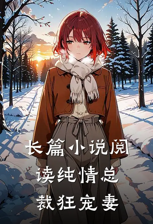 长篇小说阅读纯情总裁狂宠妻