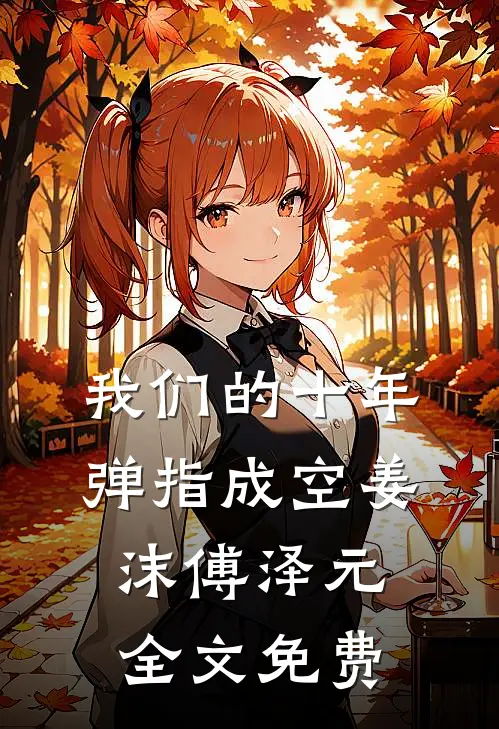 我们的十年，弹指成空姜沫傅泽元全文免费