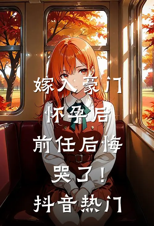 嫁入豪门怀孕后，前任后悔哭了！抖音热门