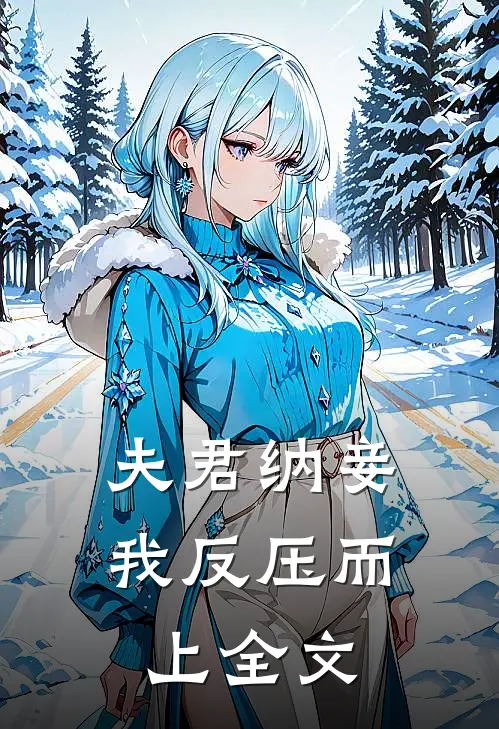 夫君纳妾，我反压而上全文