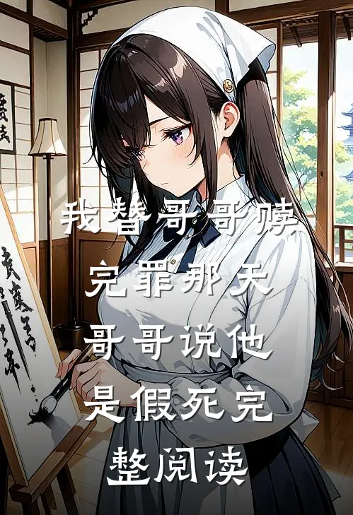 我替哥哥赎完罪那天，哥哥说他是假死完整阅读