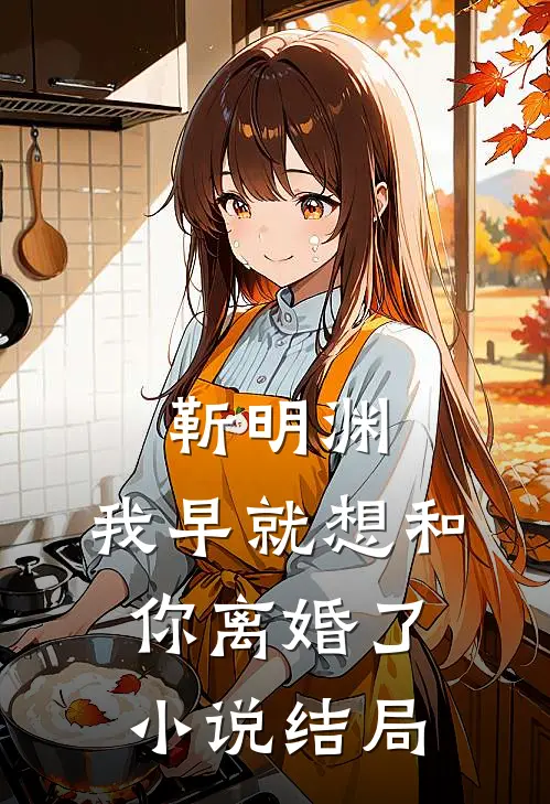靳明渊,我早就想和你离婚了结局是