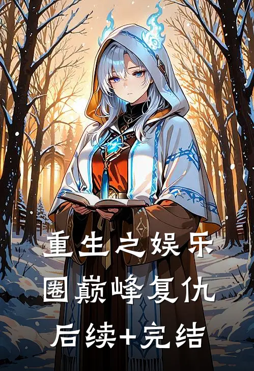 重生之娱乐圈巅峰复仇后续+完结