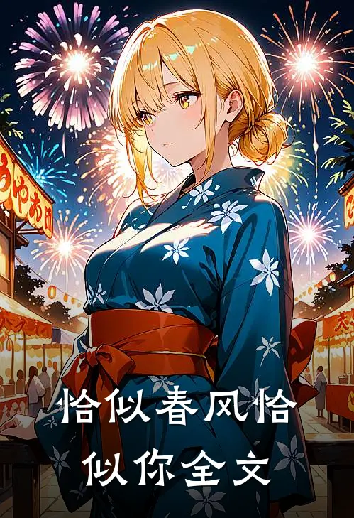 恰似春风恰似你全文