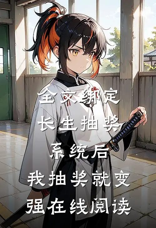全文绑定长生抽奖系统后,我抽奖就变强在线阅读