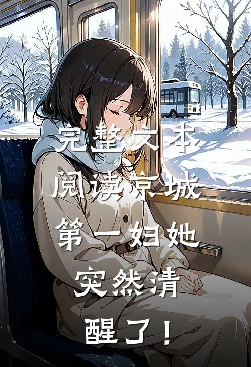 完整文本阅读京城第一妇她，突然清醒了！