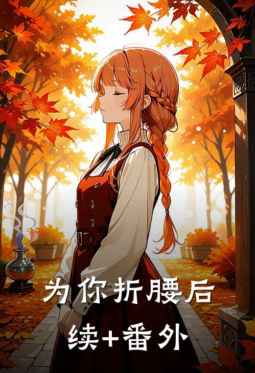 为你折腰后续+番外