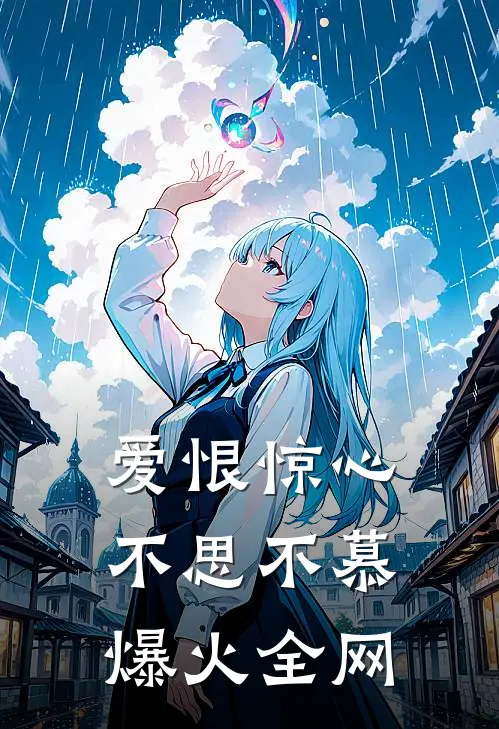 爱恨惊心，不思不慕爆火全网
