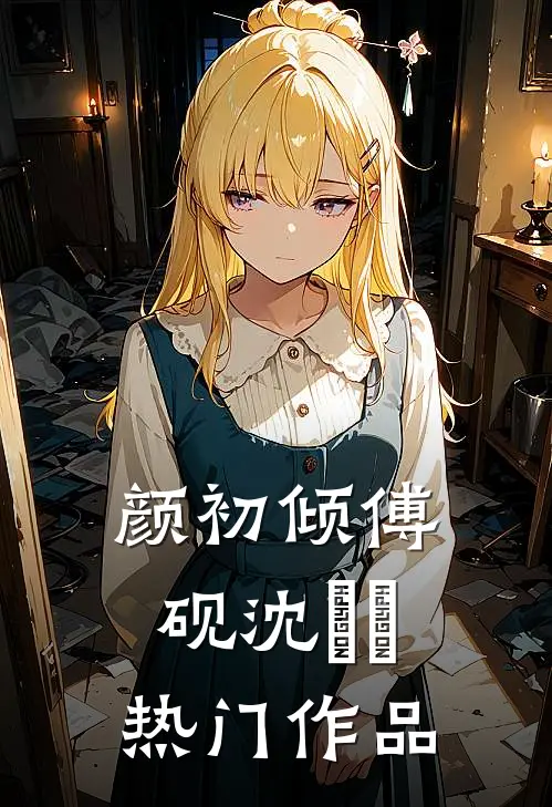 颜初倾傅砚沈芃芃热门作品