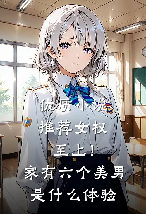 优质小说推荐女权至上！家有六个美男是什么体验