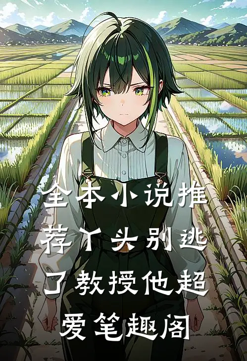 全本小说推荐丫头别逃了教授他超爱笔趣阁
