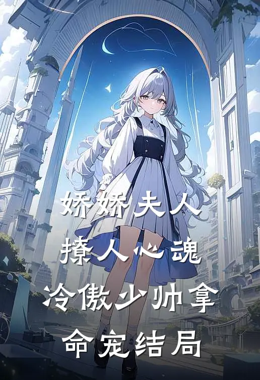 娇娇夫人撩人心魂，冷傲少帅拿命宠结局