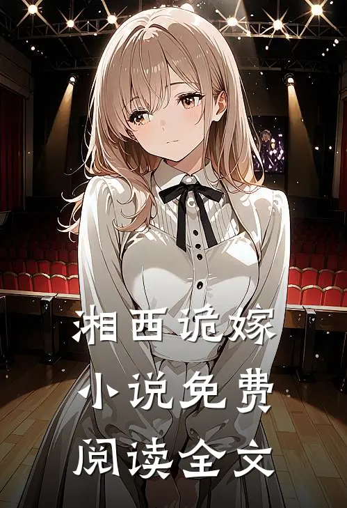 湘西诡嫁小说免费阅读全文