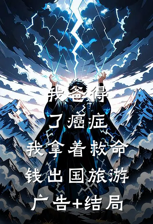 我爸得了癌症，我拿着救命钱出国旅游广告+结局