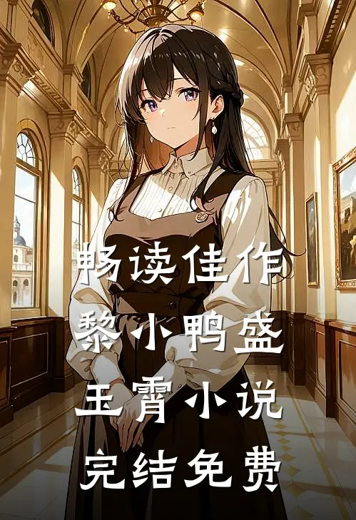 畅读佳作黎小鸭盛玉霄小说完结免费