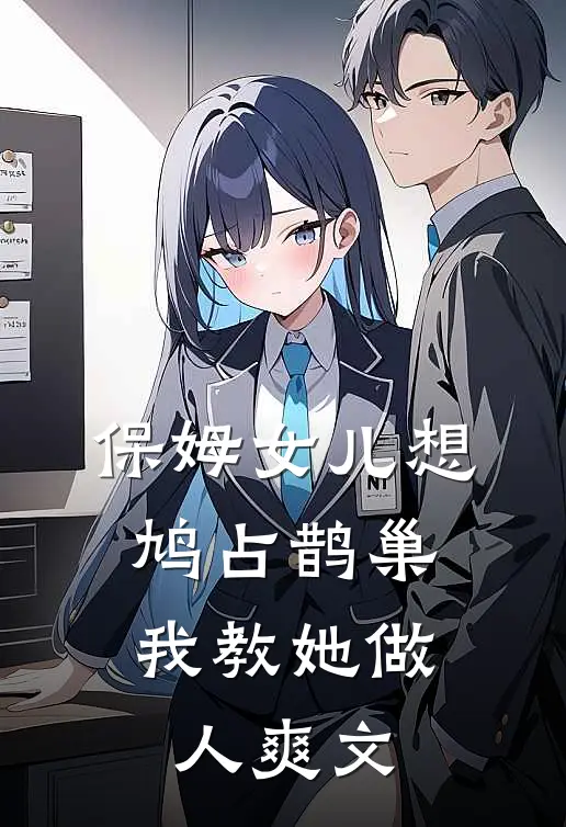 保姆女儿想鸠占鹊巢，我教她做人爽文
