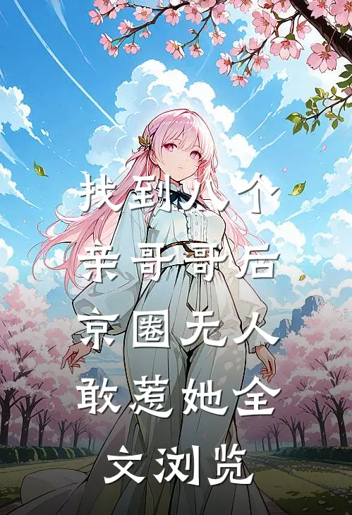 找到八个亲哥哥后，京圈无人敢惹她全文浏览