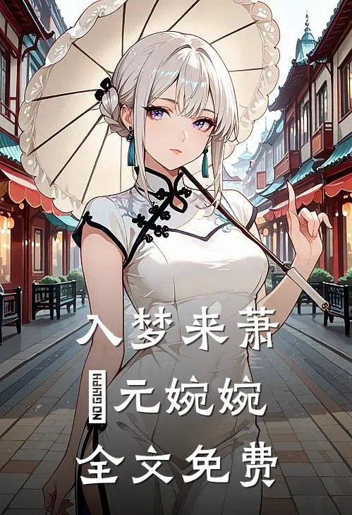 入梦来萧璟元婉婉全文免费