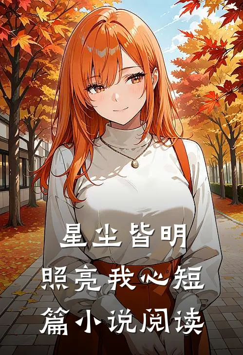 星尘皆明，照亮我心短篇小说阅读