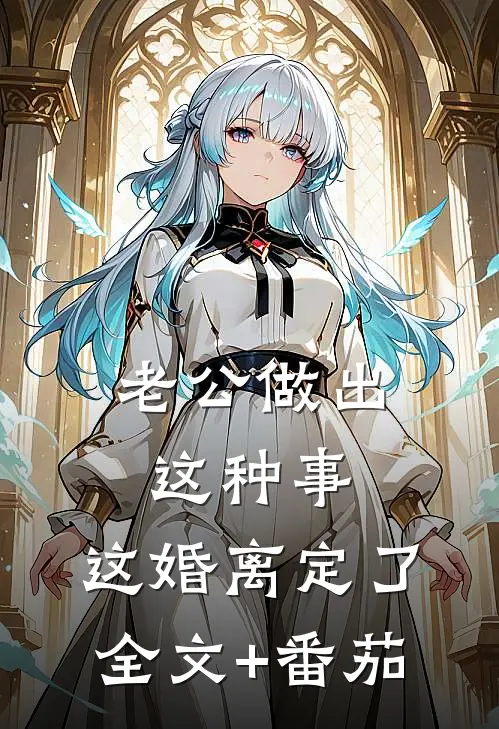 老公做出这种事，这婚离定了全文+番茄