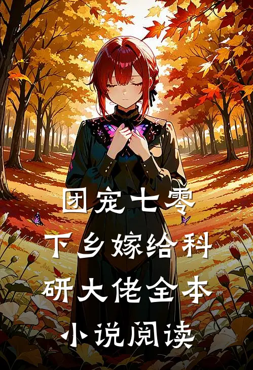团宠七零，下乡嫁给科研大佬全本小说阅读