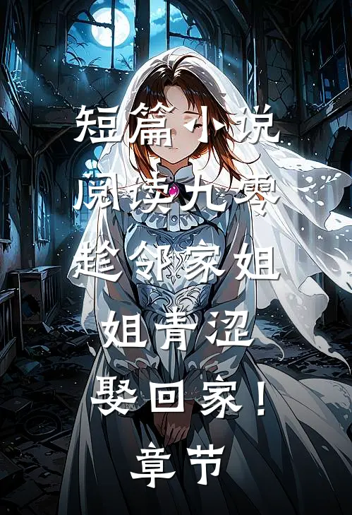 短篇小说阅读九零：趁邻家姐姐青涩，娶回家！章节