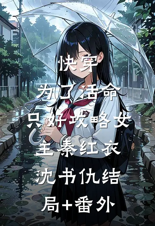 快穿：为了活命，只好攻略女主秦红衣沈书仇结局+番外