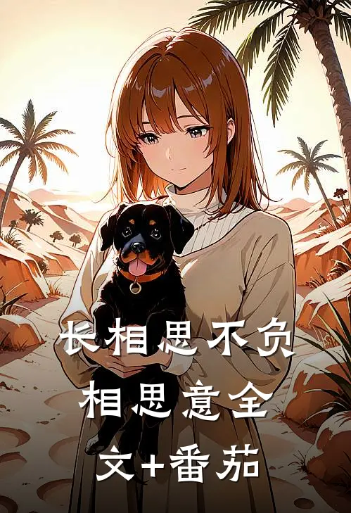 长相思不负相思意全文+番茄