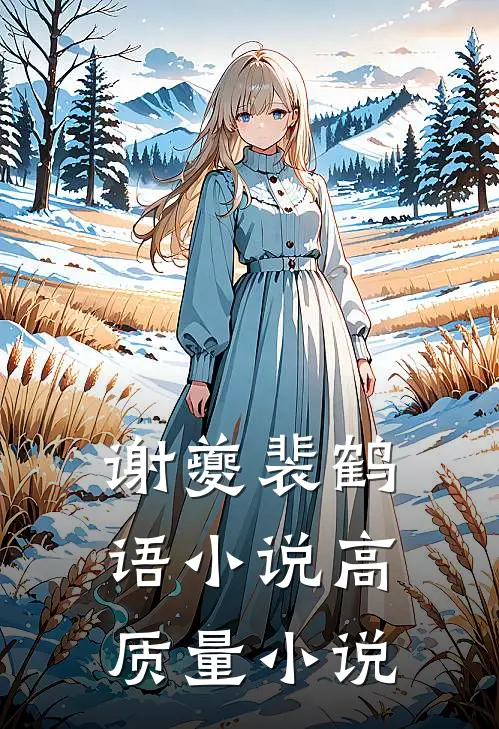 谢夔裴鹤语小说高质量小说