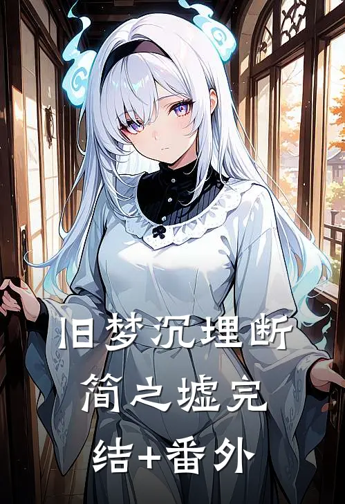旧梦沉埋断简之墟完结+番外