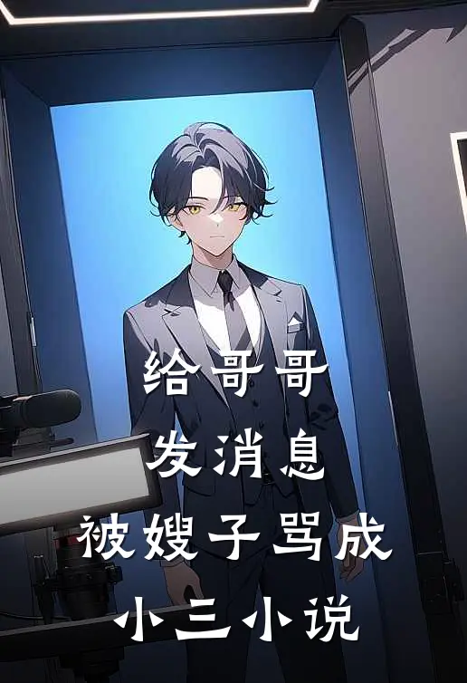 给哥哥发消息，被嫂子骂成小三小说
