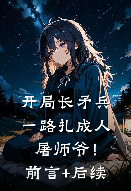 开局长矛兵：一路扎成人屠师爷！前言+后续
