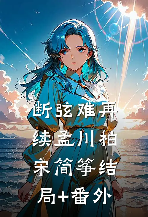 断弦难再续孟川柏宋简筝结局+番外