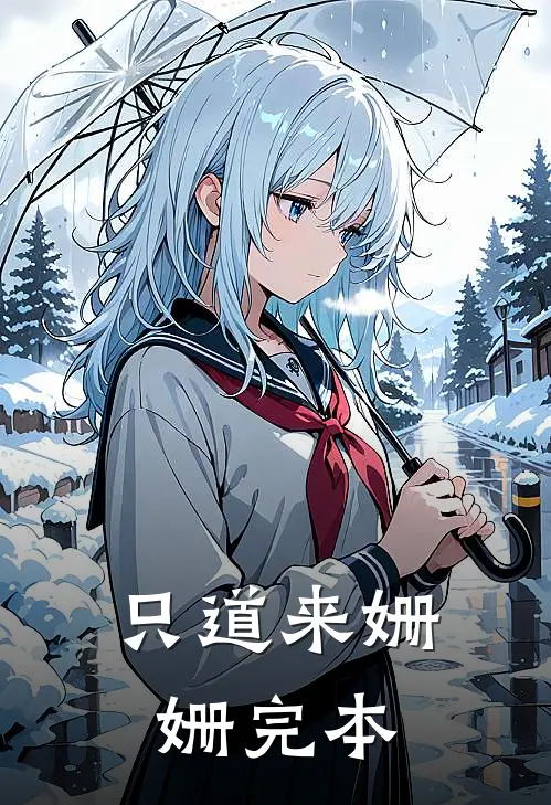 只道来姗姗完本