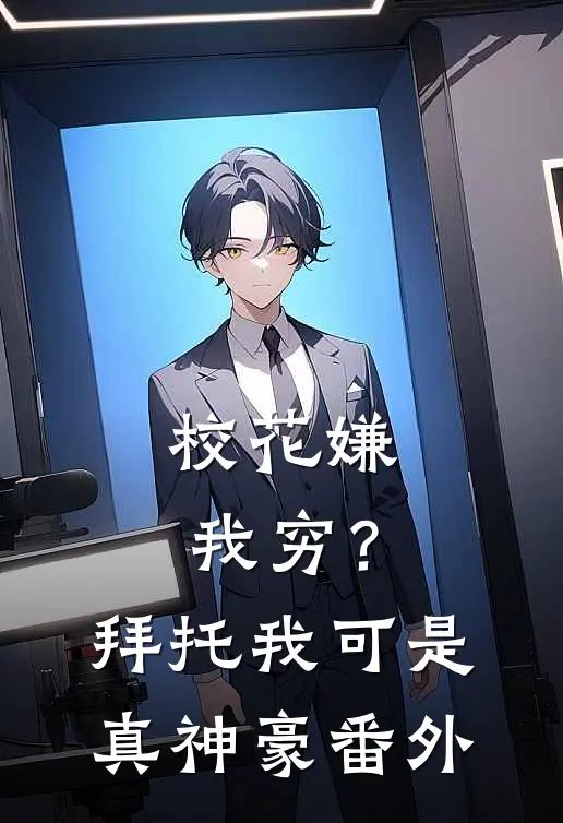 校花嫌我穷？拜托我可是真神豪番外