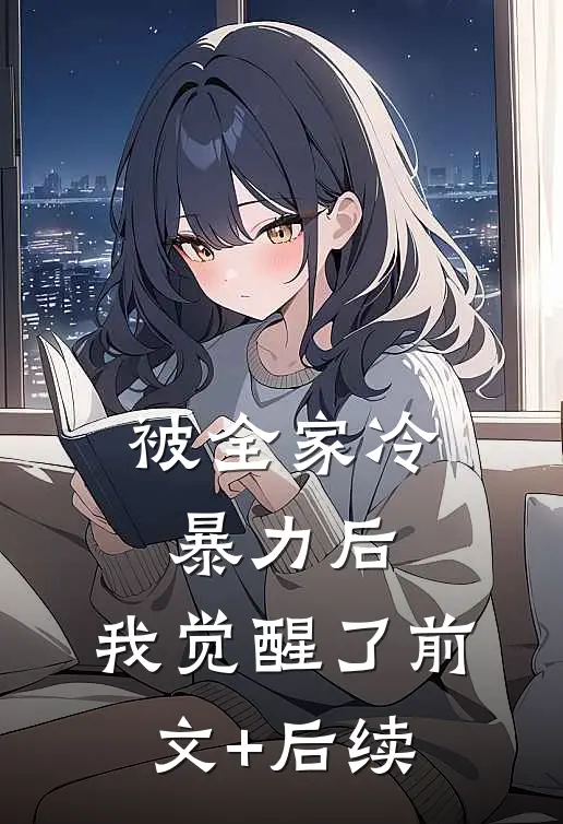 被全家冷暴力后，我觉醒了前文+后续
