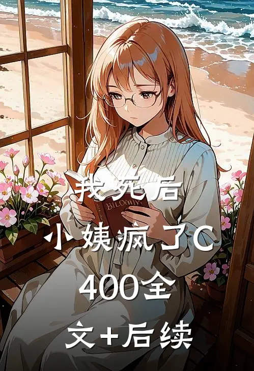 我死后，小姨疯了C400全文+后续