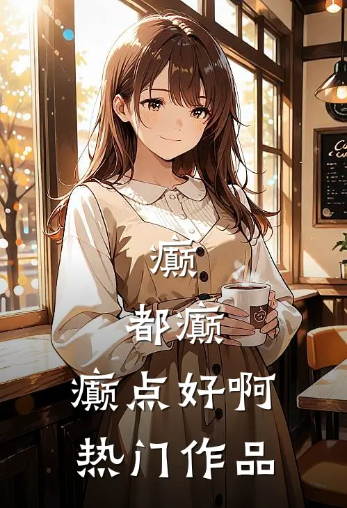 癫，都癫，癫点好啊热门作品