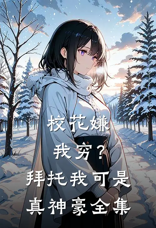 校花嫌我穷？拜托我可是真神豪全集
