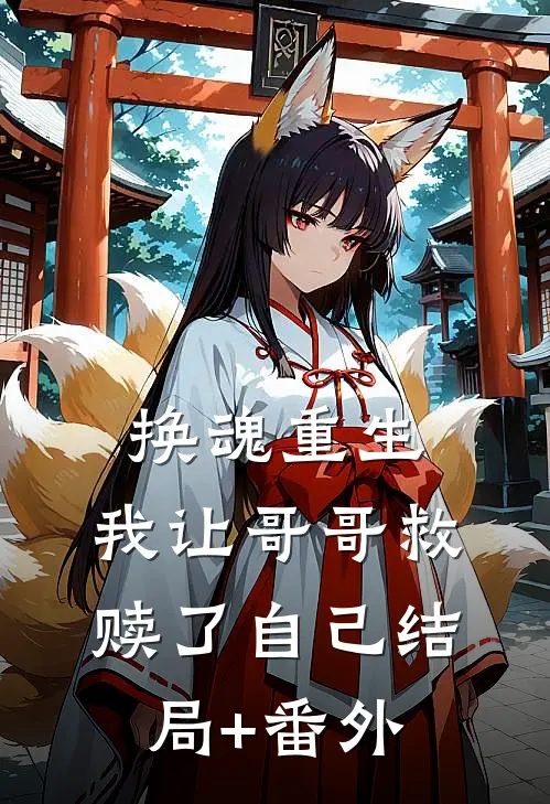 换魂重生，我让哥哥救赎了自己结局+番外