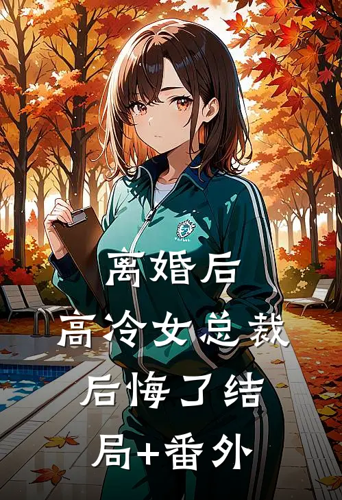 离婚后，高冷女总裁后悔了结局+番外