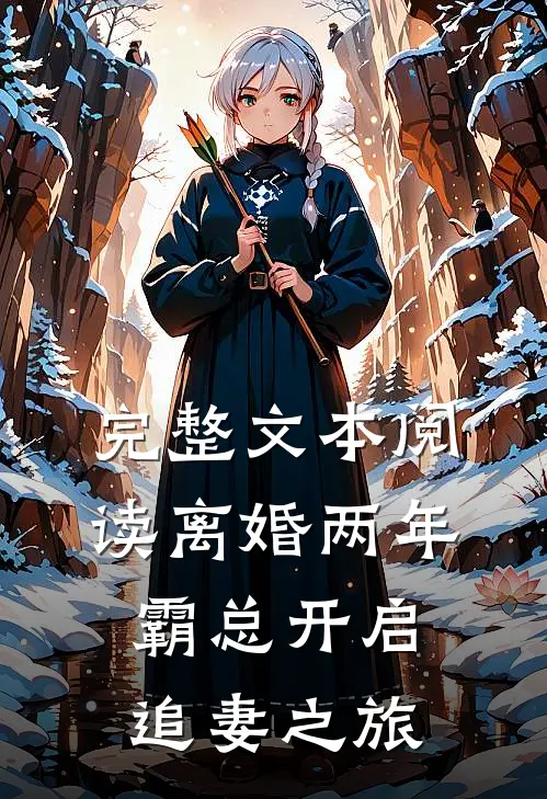 完整文本阅读离婚两年，霸总开启追妻之旅