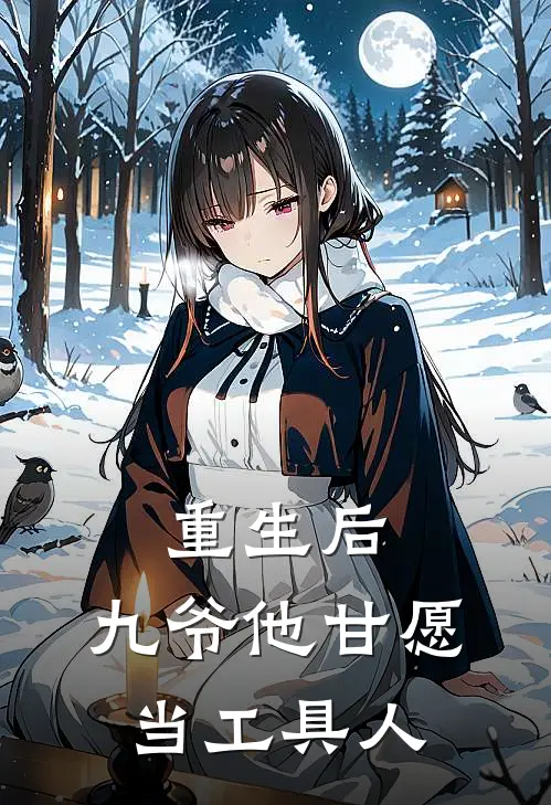 重生后，九爷他甘愿当工具人