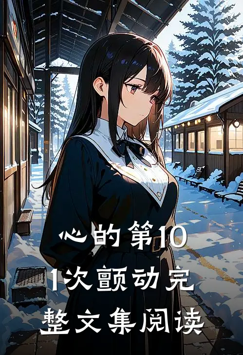 心的第101次颤动完整文集阅读