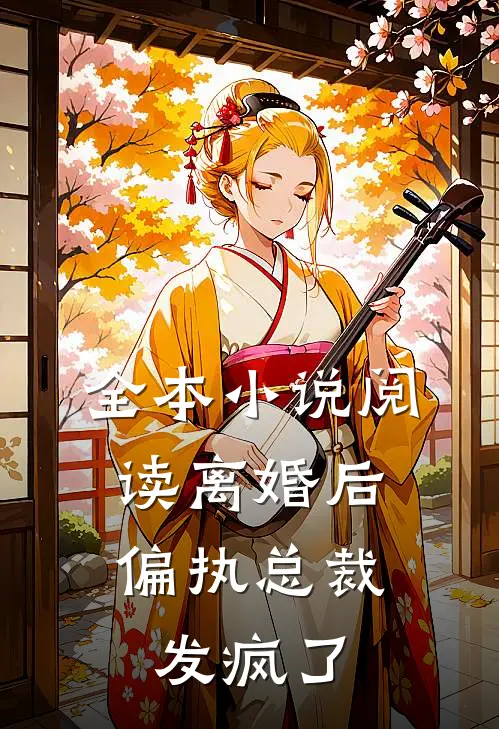 全本小说阅读离婚后，偏执总裁发疯了