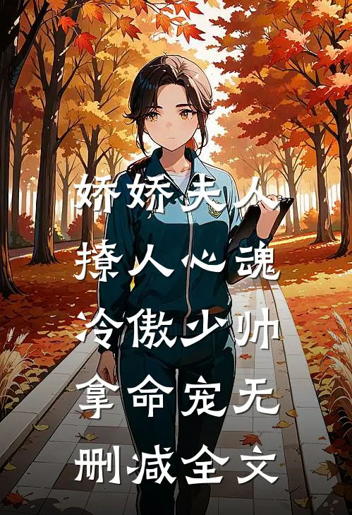 娇娇夫人撩人心魂，冷傲少帅拿命宠无删减全文